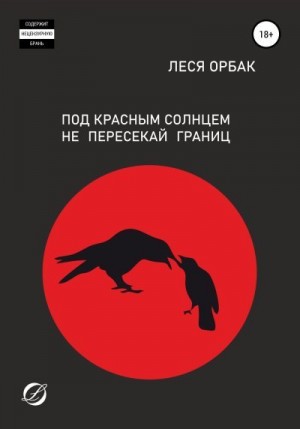 Орбак Леся - Под красным солнцем не пересекай границ