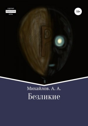 Михайлов Александр Александрович - Безликие
