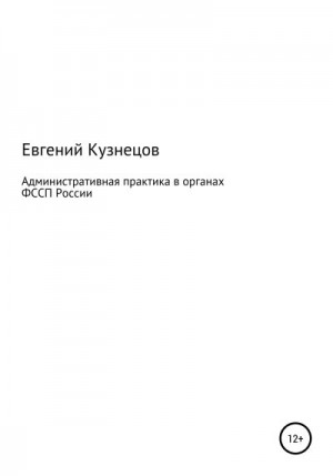 Кузнецов Евгений - Административная практика в органах ФССП России