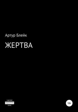 Блейк Артур - Жертва