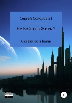 Соколов 21 Сергей - Не Бойтесь Жить 2