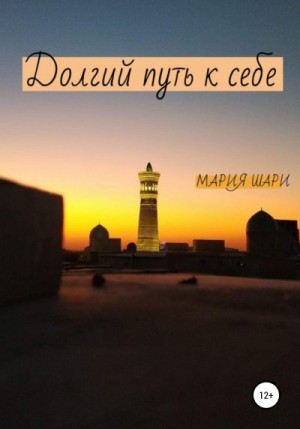 Шари Мария - Долгий путь к себе