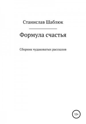 Шаблюк Станислав - Формула счастья. Сборник чудаковатых рассказов