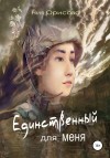 Орисова Ния - Единственный для меня