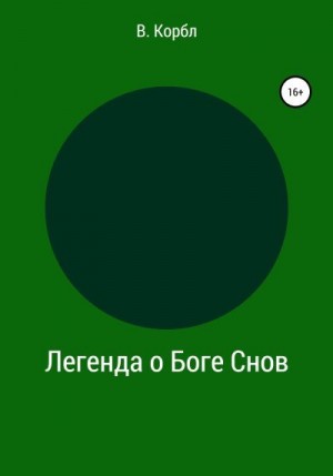 Корбл В. - Легенда о Боге Снов