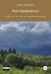 Аня Кравченко. Из сборника «Месть ласточек. Деревенские рассказы»