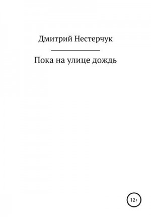 Нестерчук Дмитрий - Пока на улице дождь