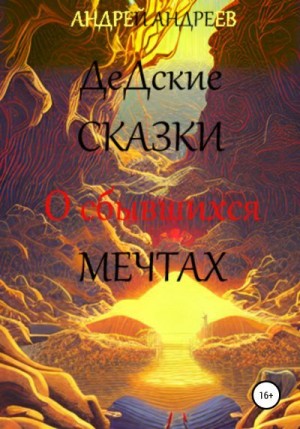 Андреев Андрей Владимирович - О сбывшихся мечтах. ДеДские сказки