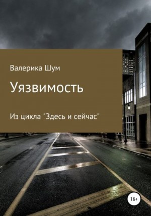 Валерика Шум - Уязвимость