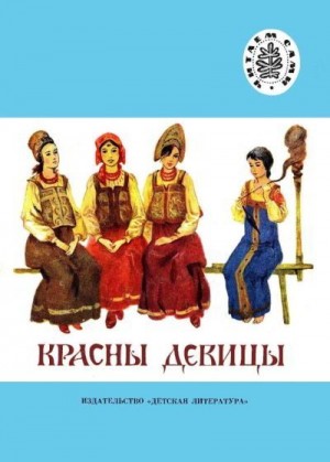 Коллектив авторов - Красны девицы