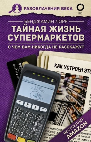 Лорр Бенджамин - Тайная жизнь супермаркетов. О чем вам никогда не расскажут