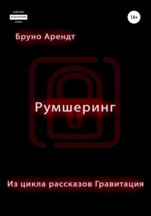 Арендт Бруно - Румшеринг