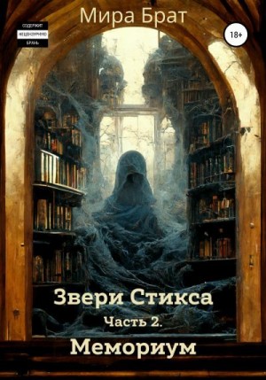 Брат Мира - Звери Стикса. Часть 2. Мемориум