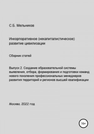 Мельников Сергей Борисович - Выпуск 2. Создание образовательной системы выявления, отбора, формирования и подготовки команд нового поколения профессиональных менеджеров развития территорий и регионов