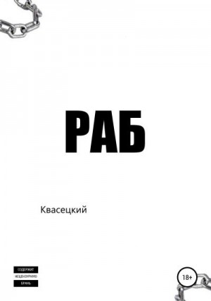 Квасецкий - Раб