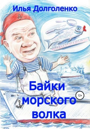 Долголенко Илья - Байки морского волка