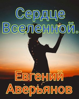 Аверьянов Евгений - Сердце Вселенной