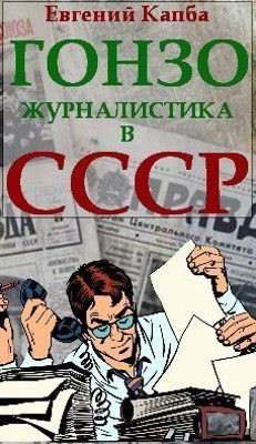 Капба Евгений - Гонзо-журналистика в СССР