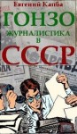 Капба Евгений - Гонзо-журналистика в СССР