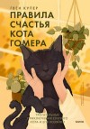 Купер Гвен - Правила счастья кота Гомера. Трогательные приключения слепого кота и его хозяйки