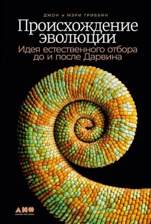 Гриббин Джон, Гриббин Мэри - Происхождение эволюции. Идея естественного отбора до и после Дарвина