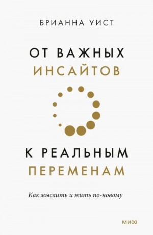 Уист Брианна - От важных инсайтов к реальным переменам. Как мыслить и жить по-новому