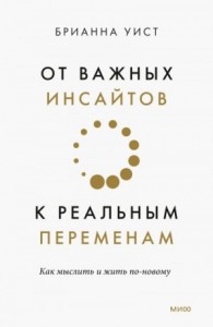 От важных инсайтов к реальным переменам. Как мыслить и жить по-новому