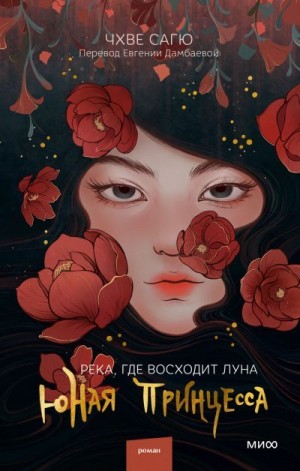 Сагю Чхве - Река, где восходит луна. Юная принцесса