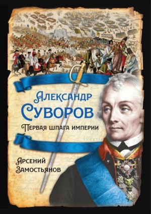 Замостьянов Арсений - Александр Суворов. Первая шпага империи