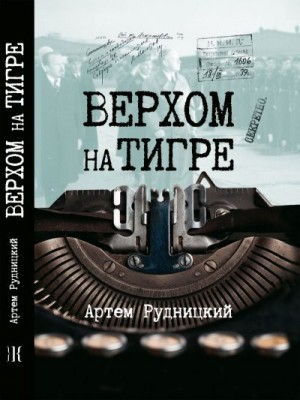 Рудницкий Артем - Верхом на тигре. Дипломатический роман в диалогах и документах