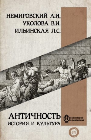 Немировский Александр, Ильинская Людмила, Уколова Виктория - Античность: история и культура