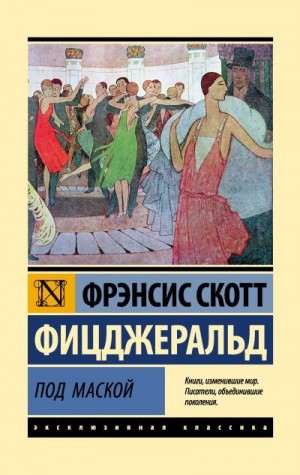 Фицджеральд Фрэнсис Скотт - Под маской