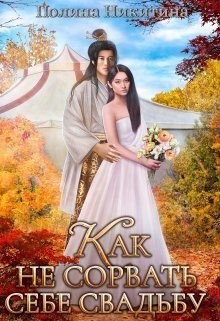 Никитина Полина, Панфилова Алина - Как не сорвать себе свадьбу