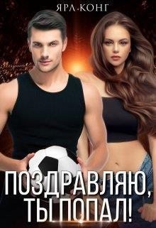 Конг Ярл - Поздравляю, ты попал