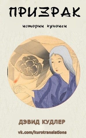 Кудлер Дэвид - Призрак