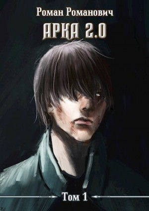 Романович Роман - Арка 2.0