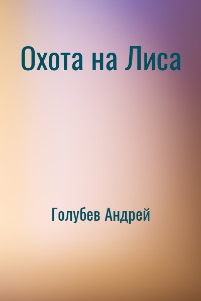 Голубев Андрей - Охота на Лиса