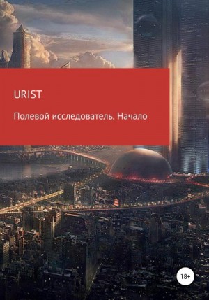 Urist - Полевой исследователь. Начало