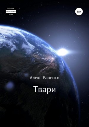 Равенсо Алекс - Твари