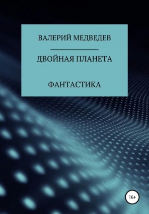 Медведев Валерий - Двойная планета