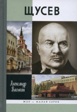 Васькин Александр - Щусев