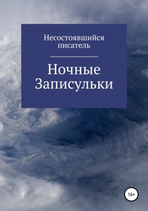 Несостоявшийся Писатель - Ночные записульки