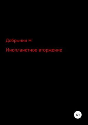 Добрынин Никита - Инопланетное вторжение