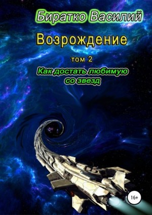 Биратко Василий - Как достать любимую со звезд