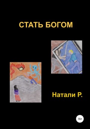 Р. Натали - Стать богом