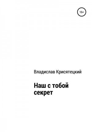 Крисятецкий Владислав - Наш с тобой секрет