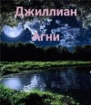 Джиллиан, Каршева Ульяна - Агни