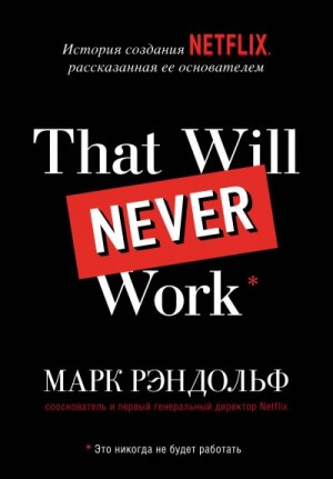 Рэндольф Марк - That will never work. История создания Netflix, рассказанная ее основателем