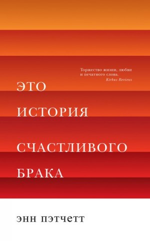 Пэтчетт Энн - Это история счастливого брака