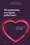 Петрильери Дженнифер - Отношения, которые работают. Руководство для пар, где оба партнера делают карьеру